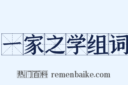 一家之学组词是什么意思的图片